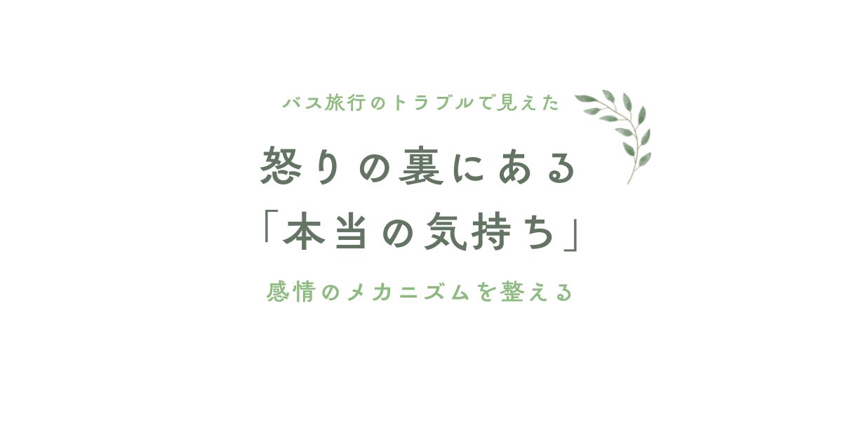 怒りの裏にある「本当の気持ち」