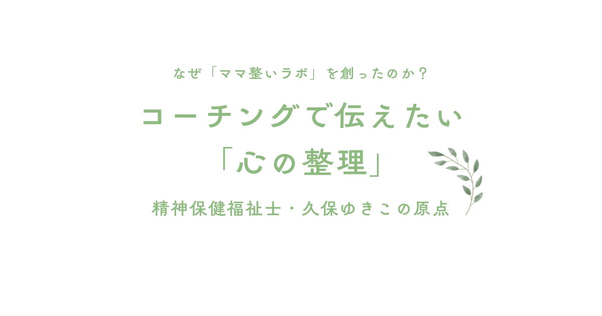 なぜ「ママ整いラボ」を創ったのか？
