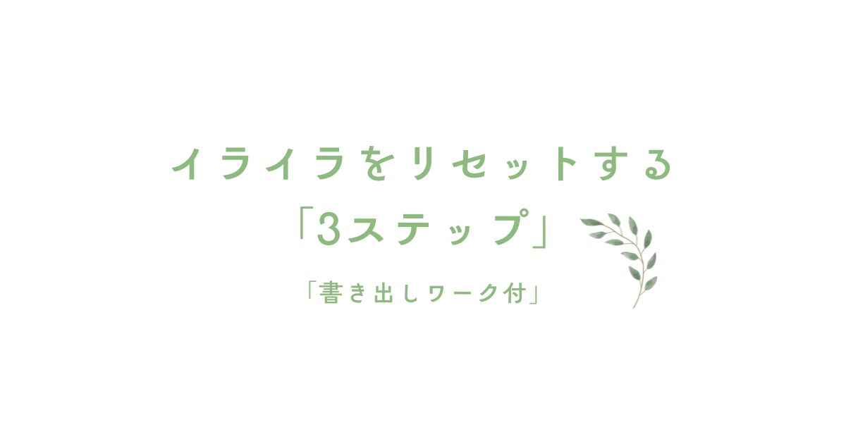 イライラをリセットする「3ステップ」