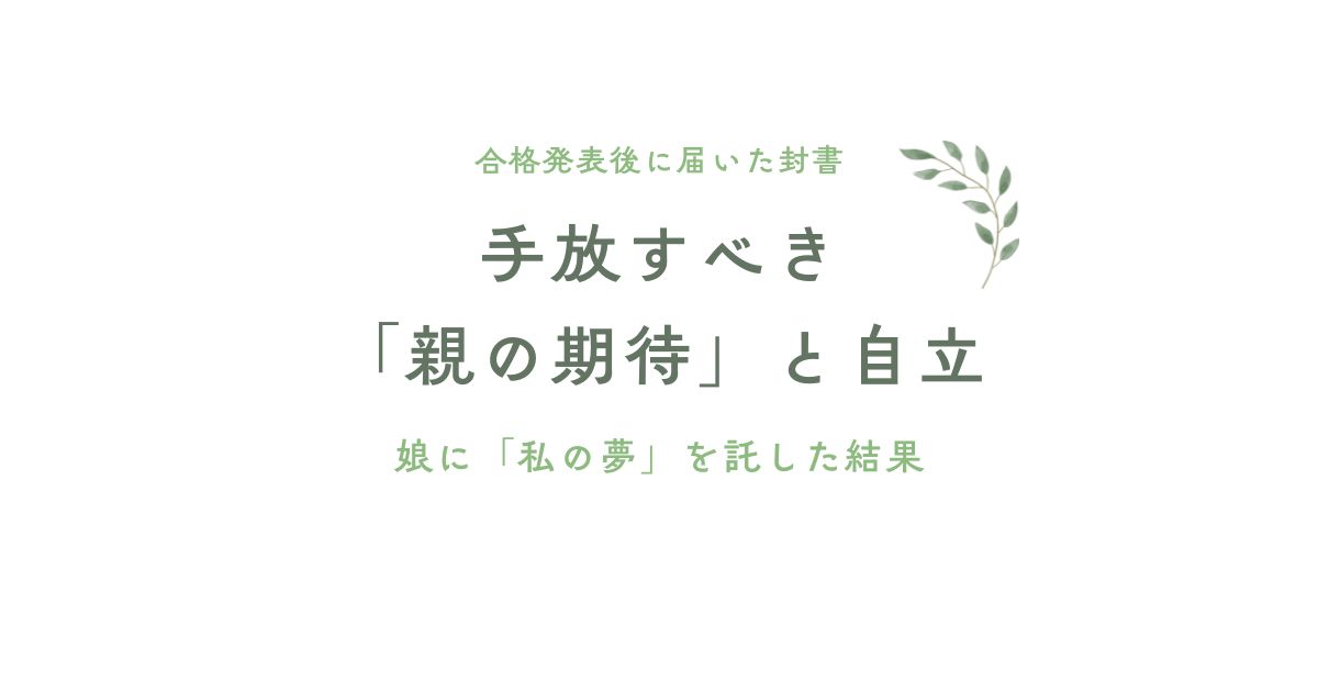 手放すべき「親の期待」と自立