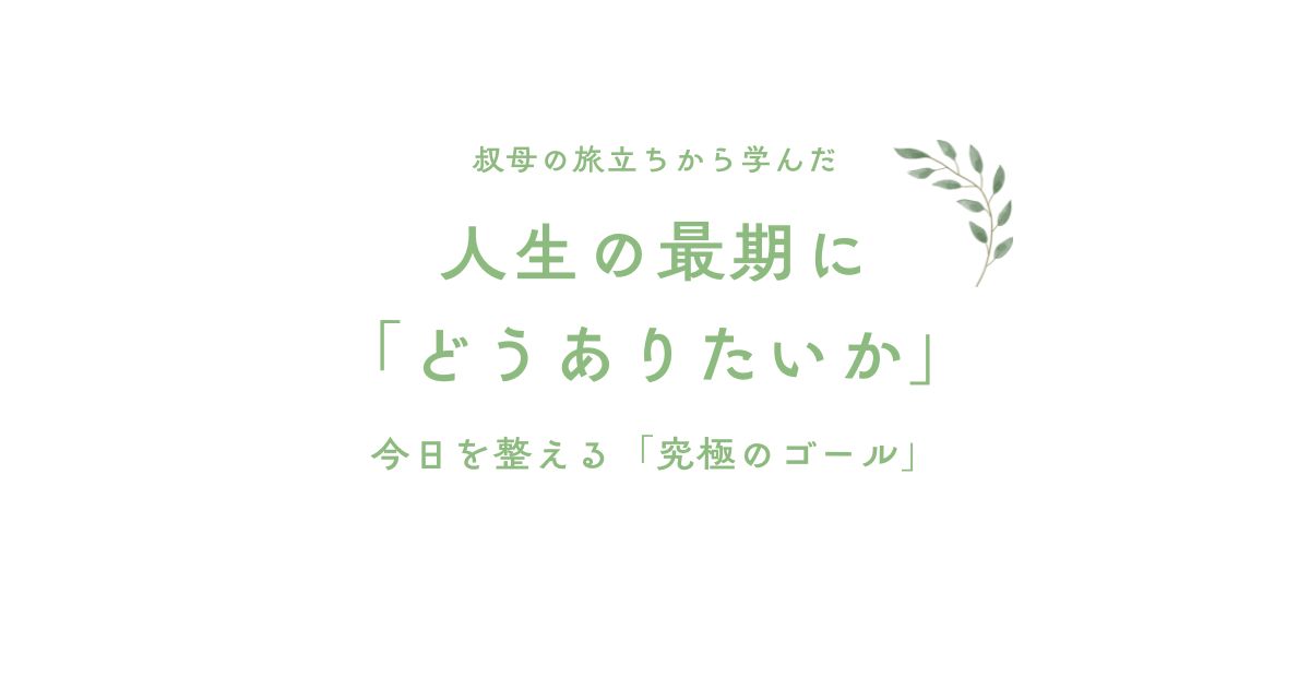 今日を整える「究極のゴール」