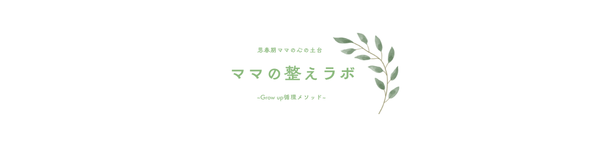 ママの整えラボ